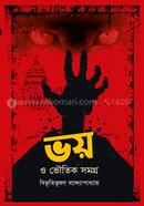 ভয় ও ভৌতিক সমগ্র image