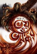 Bhoj o Bhoyonkor image