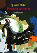 Bhooter Sara Bigganer Ashkara image