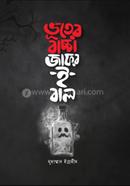ভূতের বাচ্চা জাফর-ই-বাল image