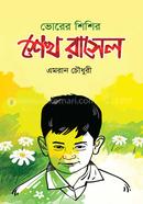 Bhorer shishir Shekh Rasel image