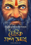 Bhoutik Golpo Samagra image