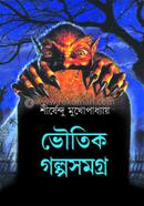 Bhoutik Golpo Samagra image
