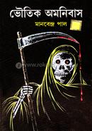 ভৌতিক অমনিবাস