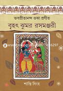 ভবপ্রীতানন্দ ওঝা প্রণীত বৃহৎ ঝুমর রসমঞ্জরী image