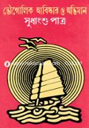 ভৌগোলিক আবিষ্কার ও অভিযান image