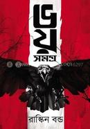 ভয় সমগ্র image