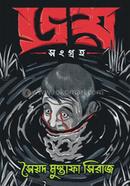 ভয় সংগ্রহ image