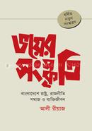 ভয়ের সংস্কৃতি image