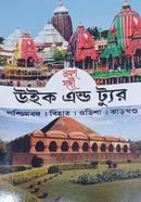 ভ্রমণ সঙ্গী: উইক এন্ড ট্যুর image