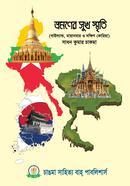 Bhramoner Sukh Smriti (Thailand, Myanmar O Dakkhin Korea) (Happy Travel Memories: Thailand, Myanmar and South Korea) image