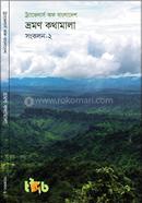 ভ্রমণ কথামালা ২ image
