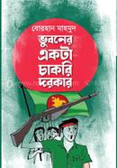 Bhuboner Ekta Chakori Dorkar image