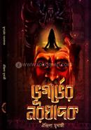 Bhugorbher Norokhadok image