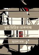 Bhul cithir Dakbaksho image