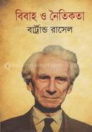 বিবাহ ও নৈতিকতা image