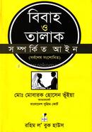বিবাহ ও তালাক সম্পর্কিত আইন - (সর্বশেষ সংশোধিত)