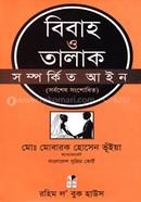 বিবাহ ও তালাক সম্পর্কিত আইন - (সর্বশেষ সংশোধিত) image