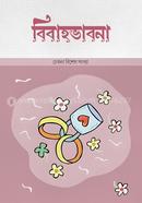 বিবাহভাবনা (চেতনা বিশেষ সংখ্যা ) image