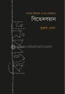 বিভেদবয়ান image