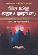 Bibhinno Dhormogronthe Allah O Mohammad (SA) image