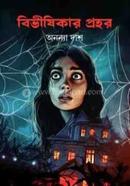 Bibhishikar Prohor image