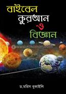 বাইবেল, কুরআন ও বিজ্ঞান image