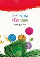 Biborno Jibone Rongin Procchod image