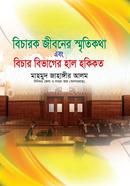 Bicarok Jibonar Shitykhata image