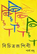 বিচিত্ররূপিণী image