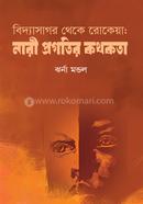 Bidashagor Theke Rokeya Nari Progoter Kothokota image