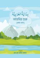 বিদায়াতুল আরাবিয়া (আরবির শুরু) - প্রথম ভাগ