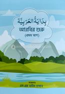 Bidayatul Arabia-1st Part image
