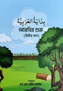 Bidayatul Arabia-2nd Part image