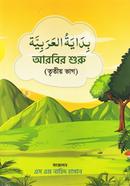 বিদায়াতুল আরাবিয়া-তৃতীয় ভাগ image