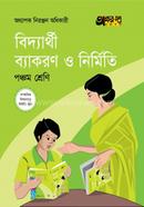 বিদ্যার্থী ব্যাকরণ ও নির্মিতি - পঞ্চম শ্রেণি image