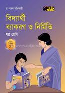বিদ্যার্থী ব্যাকরণ ও নির্মিতি - ষষ্ঠ শ্রেণি image
