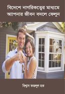 Bideshe Nagorikotter Maddhome Apnar Jibon Bodle Felun image