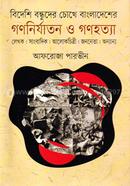 Bideshi Bandhuder Chokhe Bangladesher Gononirjaton O Gonohotya image