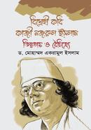 বিদ্রোহী কবি কাজী নজরুল ইসলাম ভিন্নতায় ও বৈচিত্র্যে