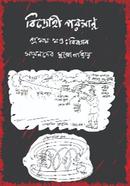 Bidrohi Poromanu Prothom Khondo Biggan image