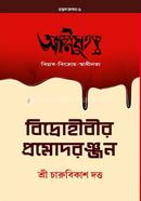 Bidrohibir Promodranjan image