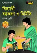 বিদ্যার্থী ব্যাকরণ ও নির্মিতি - সপ্তম শ্রেণি image