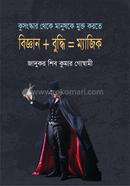 বিজ্ঞান বুদ্ধি =ম্যাজিক icon