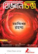 বিজ্ঞান চিন্তা (আগস্ট-২০২৩) image