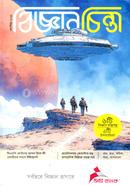 বিজ্ঞান চিন্তা সেপ্টেম্বর-২০২৫ image