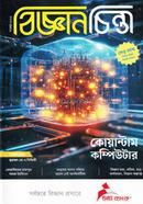বিজ্ঞান চিন্তা (নভেম্বর-২০২৩) image