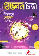 বিজ্ঞান চিন্তা (অক্টোবর-২০২৩) image