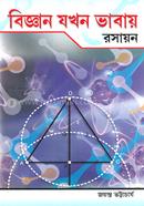 Biggan Jokhon Vabay (Chemistry) image