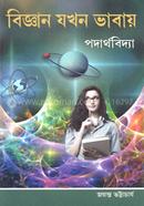 Biggan Jokhon Vabay (Physics) image